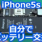 【iPhone5s】自分でバッテリー交換するよ♪【修理】