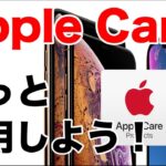 【iPhone】Apple Careを積極的に活用しよう！