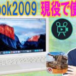 発売から10年!!MacBook2009でゲーム＆動画編集＆ベンチ検証/レビュー【ﾚﾄﾛPC】