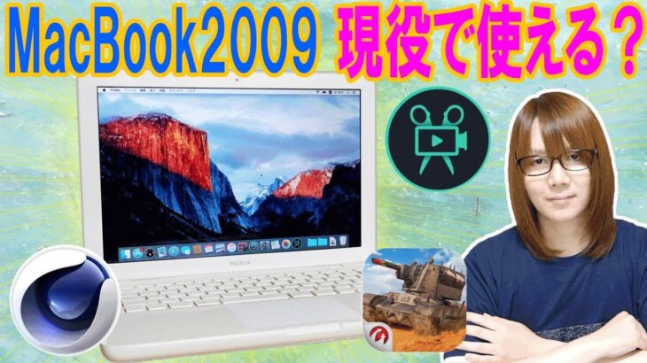 発売から10年!!MacBook2009でゲーム＆動画編集＆ベンチ検証/レビュー【ﾚﾄﾛPC】