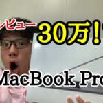 【初レビュー】サトルついに MacBook Proを買う