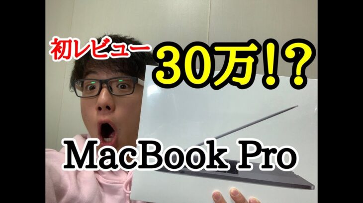 【初レビュー】サトルついに MacBook Proを買う