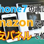 iPhone7の画面を格安パネルで修理・交換してみた！