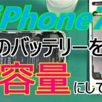 iPhone7のバッテリーを大容量に交換！交換手順を詳しく説明