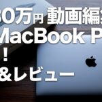 2019年新型MacBook Pro 13インチを予算30万円で買う！開封&レビュー