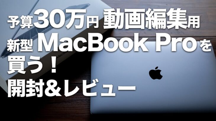 2019年新型MacBook Pro 13インチを予算30万円で買う！開封&レビュー