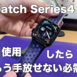 Apple Watch Series4 1ヶ月使用レビュー！左腕にSuicaが付いてたらそりゃ便利でしょ！？
