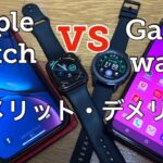 Galaxy watchて何が出来るの？Apple watchと比較してみました✨