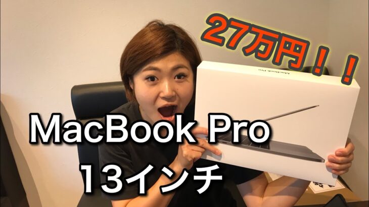 【開封レビュー】ついに届いたMacBook Pro！！(マネージャーの)