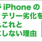 私がiPhoneのバッテリー劣化についてアレコレ細かいことを気にしない理由