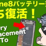 《簡単》自分でiPhone8のバッテリー交換！ – iPhone8 Battery Replacement How To