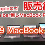 【2019MacBook選び】光るAppleロゴ/TouchBar無しMacBook Proは販売終了！