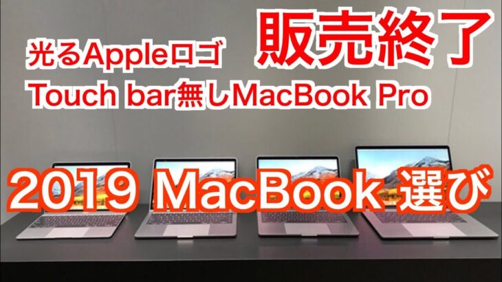 【2019MacBook選び】光るAppleロゴ/TouchBar無しMacBook Proは販売終了！