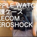 【Apple Watch 保護ケース ELECOM ZEROSHOCK】買いました