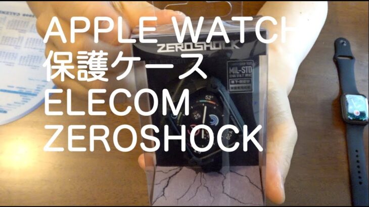 【Apple Watch 保護ケース ELECOM ZEROSHOCK】買いました