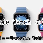 「Apple Watchの話」金黒レビューチャンネルYouTube LIVE