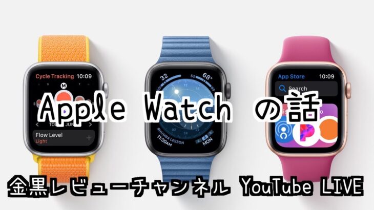「Apple Watchの話」金黒レビューチャンネルYouTube LIVE