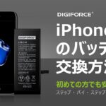 DIGIFORCE iPhone7バッテリー交換 これを見れば簡単！修理動画