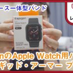 【レビュー】Spigenのケース一体型Apple Watch用バンド「ラギッド・アーマー・プロ」