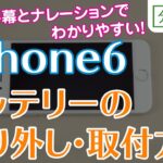 iPhone6 バッテリー 交換取付方法【分解工房】