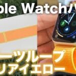 【レビュー】Apple Watch用バンド『スポーツループ カナリアイエロー』