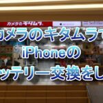 【 Apple正規プロバイダー 】 カメラのキタムラへiPhoneのバッテリー交換に行った