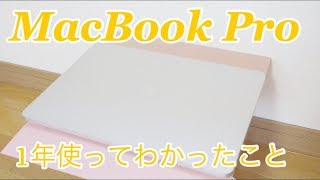 【Apple】MacBook Proを1年間使ったレビューだーっ！