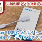 【レビュー】LightningヘッドフォンやイヤホンをMac/iPad Proで使える「Anker USB-C ＆ ライトニングUSB オーディオアダプター」