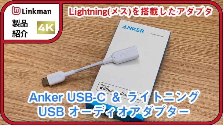 【レビュー】LightningヘッドフォンやイヤホンをMac/iPad Proで使える「Anker USB-C ＆ ライトニングUSB オーディオアダプター」