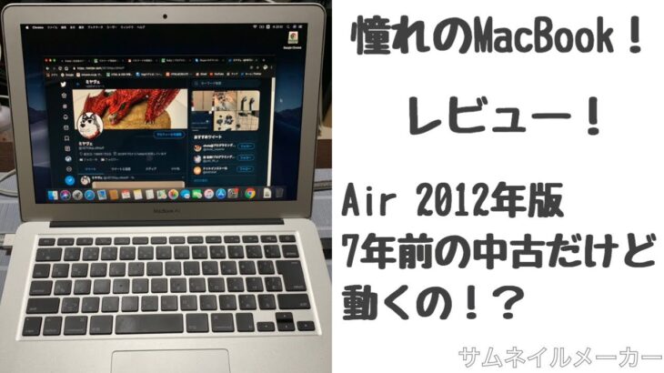 中古MacBook Airレビュー！