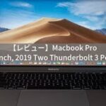 【レビュー】MacBook Pro (13インチ, 2019 Two Thunderbolt 3 Ports) を買った。