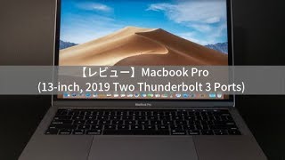 【レビュー】MacBook Pro (13インチ, 2019 Two Thunderbolt 3 Ports) を買った。