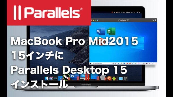 MacBook Pro Mid2015にParallels Desktop 15インストールレビュー