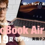 軽くてキレイで安いMacが来たっ！MacBook Air 2019をKTUが徹底テスト