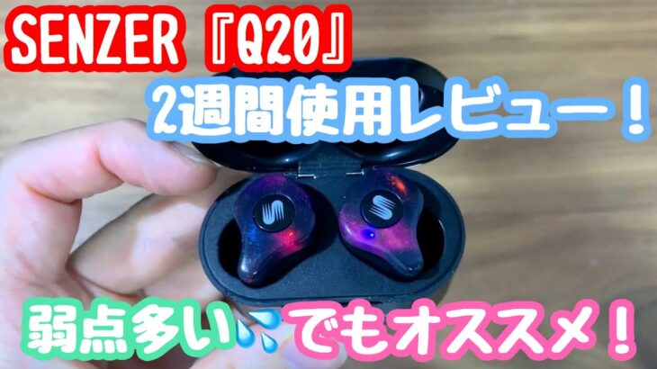 オススメ！でも弱点も？ SENZERの『Q20 Pro』使用レビュー！AirPodsの代わりに成り得る？【SENSER/okcsc/X12/Ultra/Bluetooth】