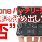 iPhone バッテリー交換 非正規締め出し？…否！ アップルは正しい！