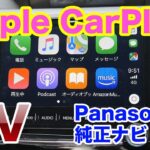 iPhone13 Pro Apple CarPlay接続完了！！SUBARU XV Panasonic純正ナビでApple CarPlayを使ってみた感想
