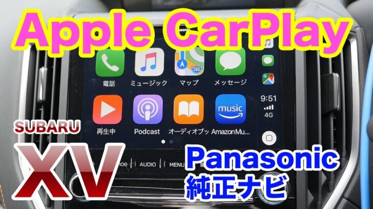 iPhone13 Pro Apple CarPlay接続完了！！SUBARU XV Panasonic純正ナビでApple CarPlayを使ってみた感想