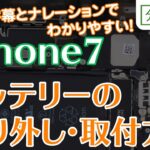 iPhone7 バッテリー交換取付方法【分解工房】