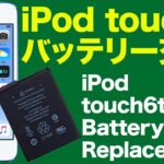 自分でiPod touch 6世代 バッテリー交換 – DIY How to iPod touch6th battery Replacement Repair