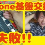 【iphone修理】iphone 6S plus 基盤交換 大失敗 やってしまったー!! 【スマホ】ジャンク状態からの復活を！分解、修理。