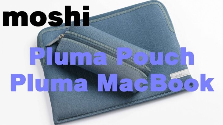 moshi Pluma PouchとPluma MacBookスリーブケースレビュー