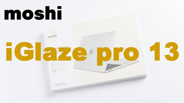 moshi iGlaze MacBook Pro13インチ用 ハードシェル ケースをレビュー