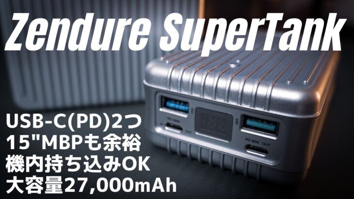 【レビュー】15″ MacBook ProもOK。機内持ち込み可能な大容量モバイルバッテリー「Zendure SuperTank」