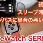 【Apple Watch SERIES 5】初期設定・スリーブ時間設定・コンパスに具合の悪いバンド