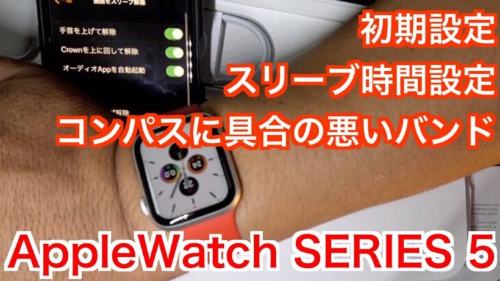 【Apple Watch SERIES 5】初期設定・スリーブ時間設定・コンパスに具合の悪いバンド