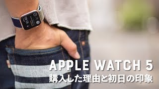 Apple Watch Series 5 〜購入初日の感想と今後の期待〜
