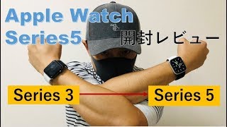 【開封レビュー】Apple Watch Series 5を購入してみた。