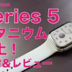 Apple Watch Series 5 チタニウム参上！Editionの素材感に惚れ、常時表示のきめ細かさに感動！4との違いもチェック！