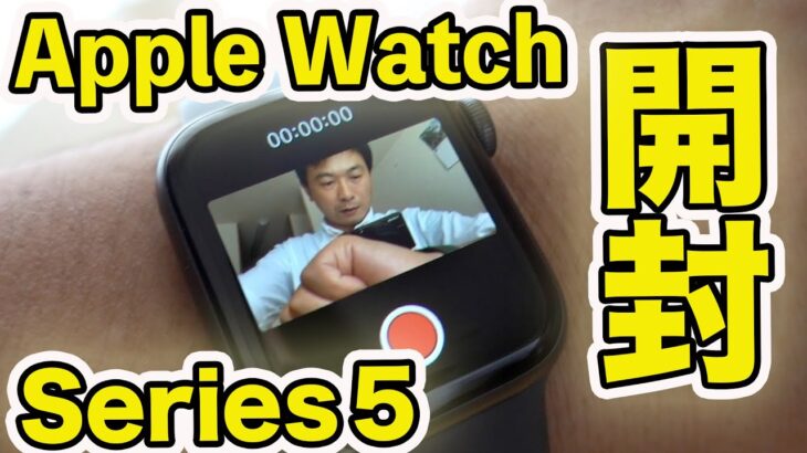Apple Watch Series5ようやく開封！少し使った感想とありがとうSeries4